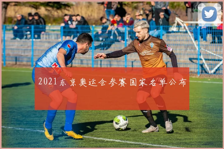 2021东京奥运会参赛国家名单公布