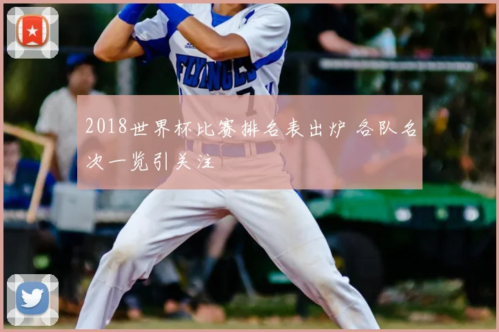 2018世界杯比赛排名表出炉 各队名次一览引关注