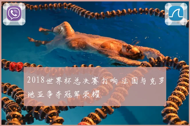 2018世界杯总决赛打响 法国与克罗地亚争夺冠军荣耀