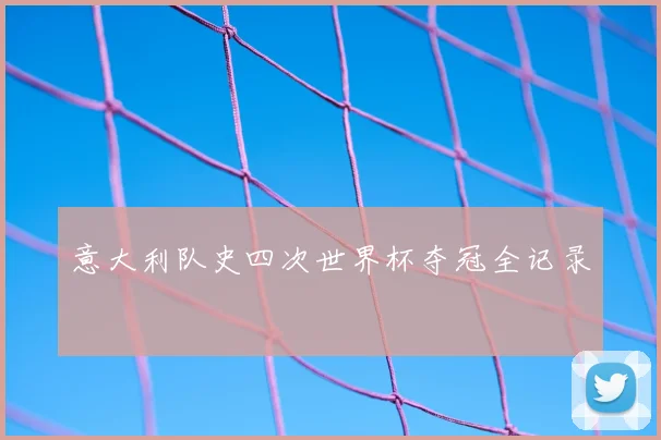 意大利队史四次世界杯夺冠全记录