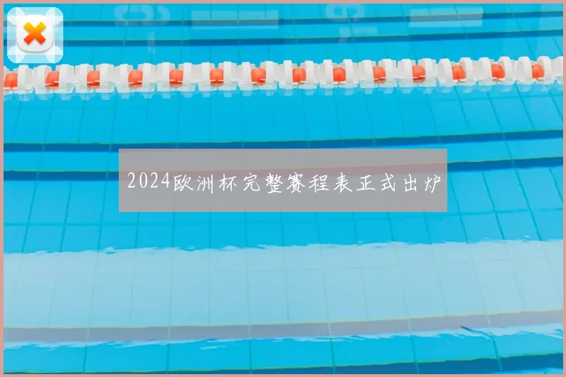 2024欧洲杯完整赛程表正式出炉