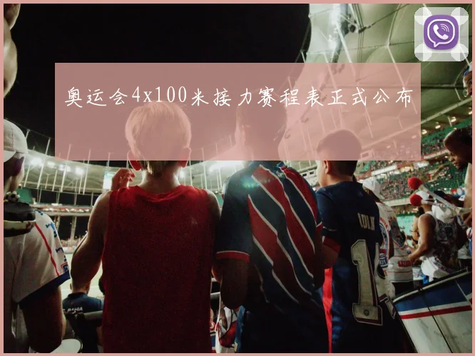 奥运会4x100米接力赛程表正式公布