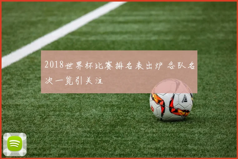 2018世界杯比赛排名表出炉 各队名次一览引关注